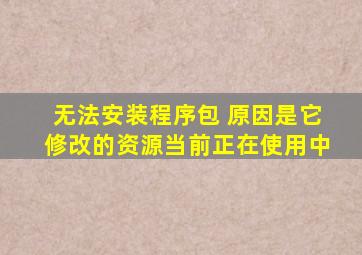 无法安装程序包 原因是它修改的资源当前正在使用中